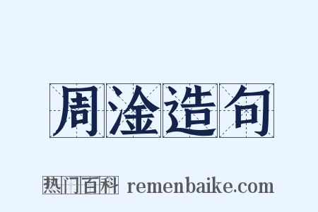 周淦造句是什么意思的图片